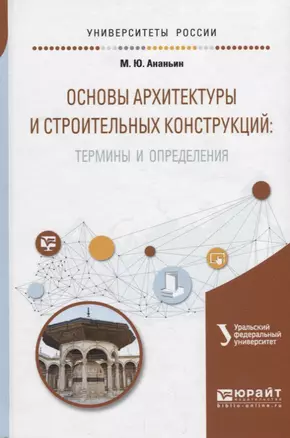 Основы архитектуры и строительных конструкций: термины и определения. Учебное пособие для вузов — 2701908 — 1