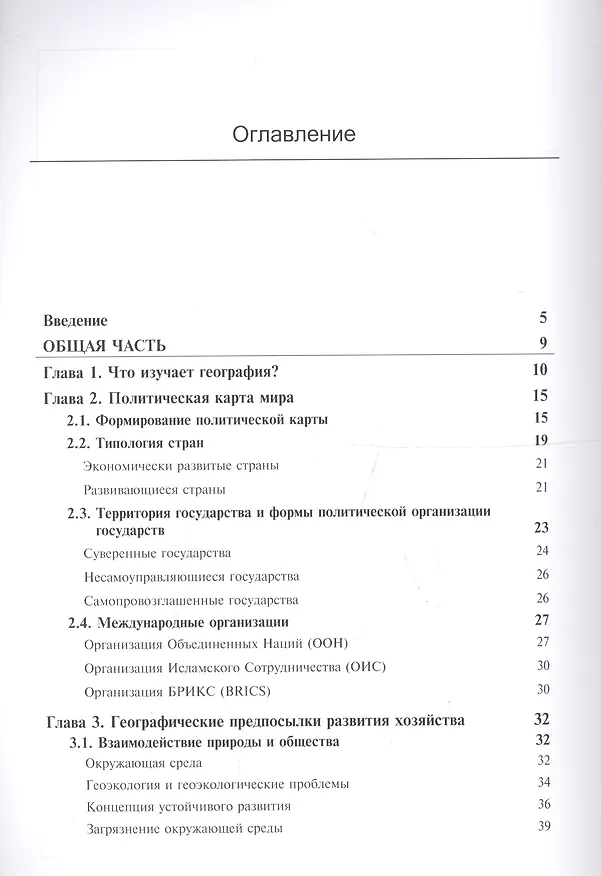 Книга Общественная география зарубежного мира и России. Учебник для студентов вузов, обучающихся по специальностям "Экономика", "Социально-экономическая география" и "Природопользование" () — 2