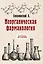 Неорганическая фармакология — 2896020 — 1