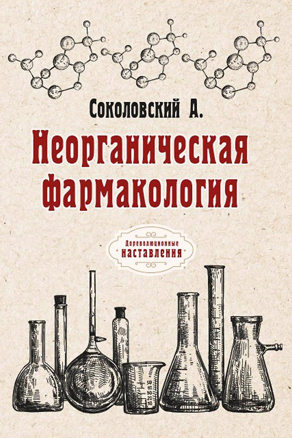 Книга Неорганическая фармакология (А. Соколовский) — 1