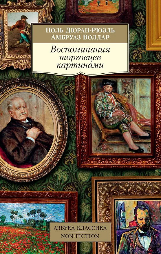 Книга Воспоминания торговцев картинами (Амбруаз Воллар, Поль Дюран-Рюэль) — 1