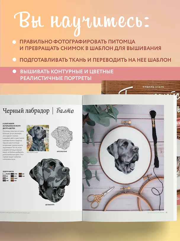 Книга Так и хочется погладить! Вышиваем портрет по фотографии (Мишель Стауб) — 7