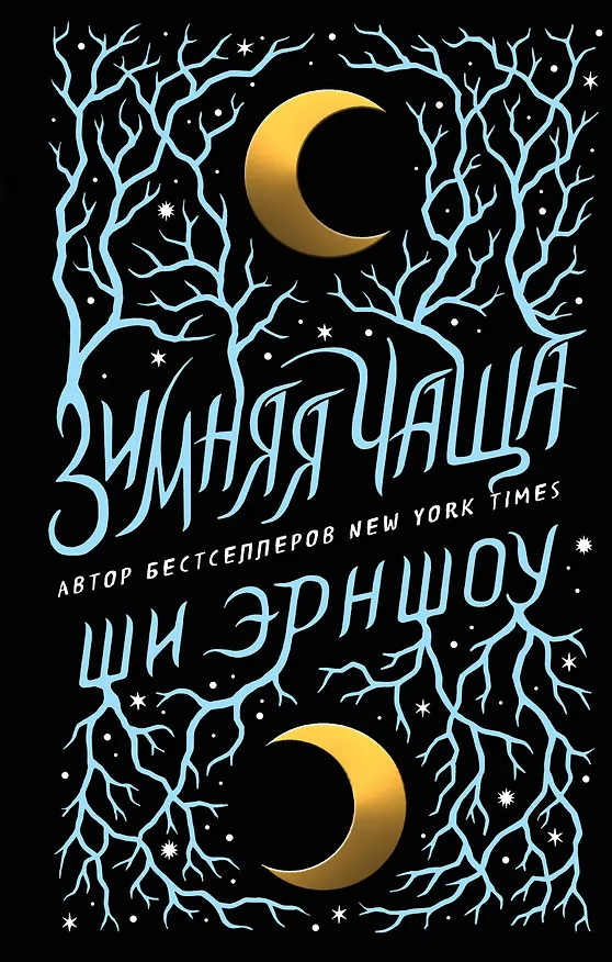 Книга Зимняя Чаща (Ши Эрншоу) — 1