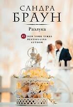 Книга Разлука (Сандра Браун) — 1