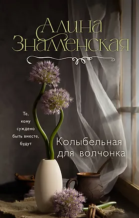 Книга Колыбельная для волчонка (Алина Знаменская)