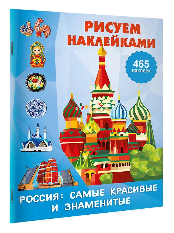 Книга Россия: самые красивые и знаменитые () — 3