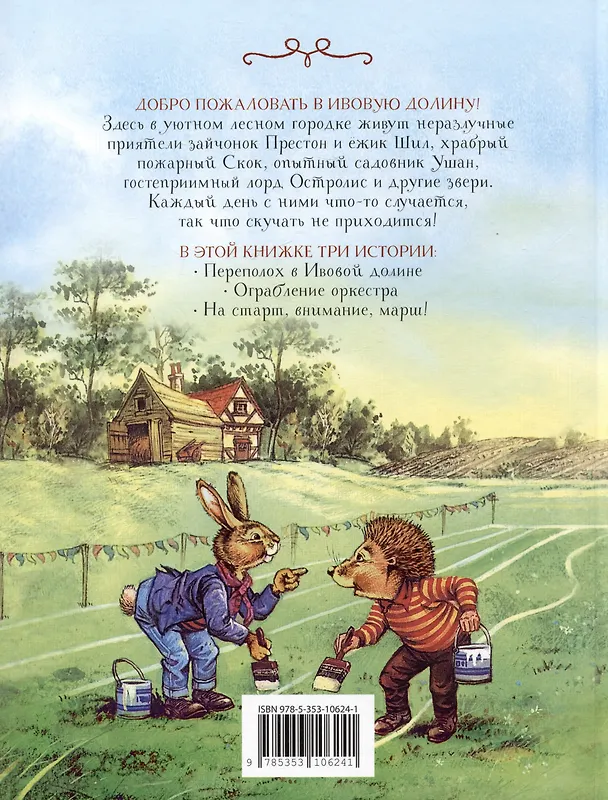 Книга Переполох в Ивовой долине. Сказки (Джон Пейшенс) — 2