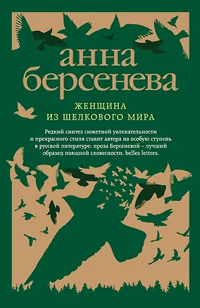 Книга Женщина из шелкового мира: роман (Анна Берсенева)