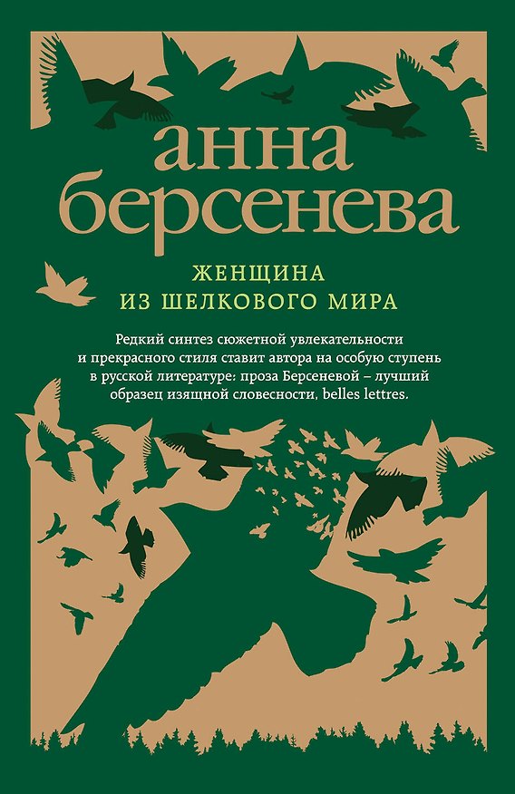 Книга Женщина из шелкового мира: роман (Анна Берсенева) — 1