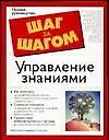 Управление знаниями