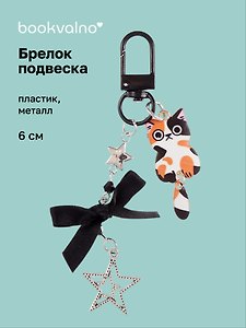 Брелок-подвеска Котик пятнистый (6см) (пластик/металл) (12-Yaoliuliu-202509-159)