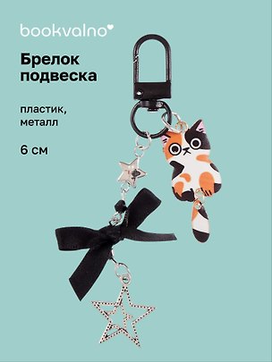 Брелок-подвеска Котик пятнистый (6см) (пластик/металл) (12-Yaoliuliu-202509-159) 3137824