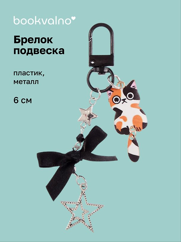 Брелок-подвеска Котик пятнистый (6см) (пластик/металл) (12-Yaoliuliu-202509-159) 3137824 — 1