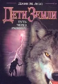 Дети Земли: Путь через равнину