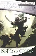 Король орков 2170528