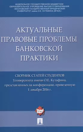 Актуальные правовые проблемы банковской практики. Сборник статей студентов Университета имени О.Е. К — 2586368 — 1