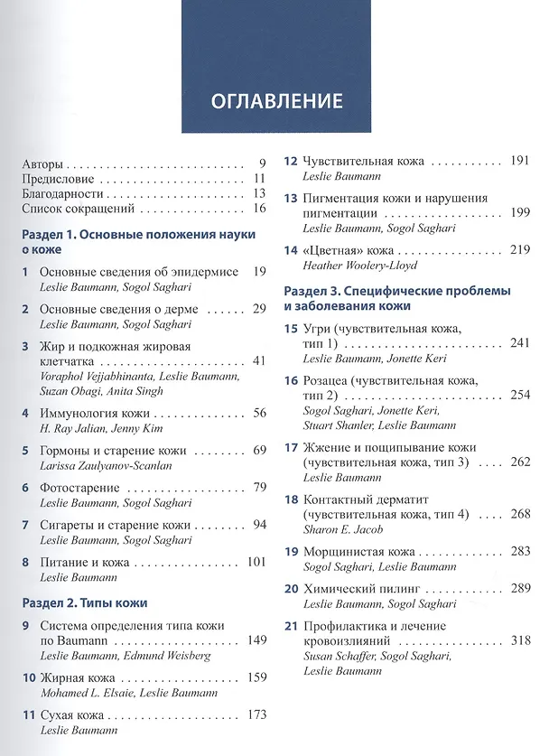 Книга Косметическая дерматология (Лесли Бауманн) — 2
