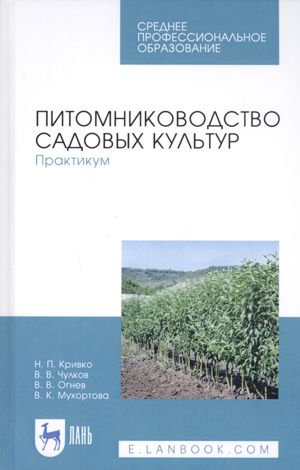 

Питомниководство садовых культур. Практикум. Учебное пособие