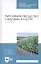 Питомниководство садовых культур. Практикум. Учебное пособие — 2808213 — 1