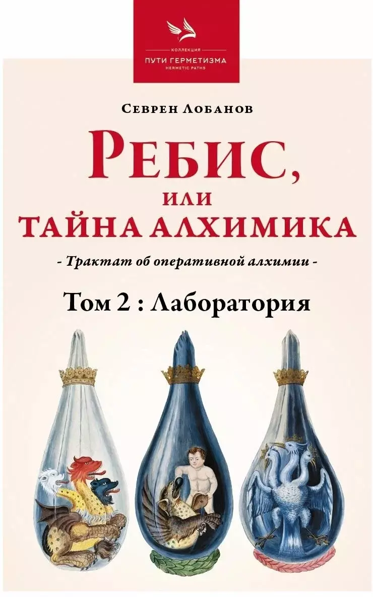 Ребис или Тайна Алхимика. Трактат об оперативной алхимии. Том 2. Лаборатория