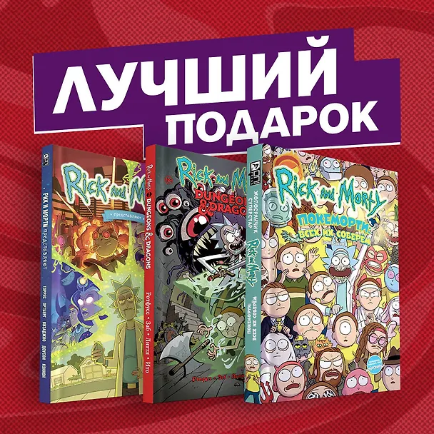 Подарочный комплект комиксов "Рик и Морти и их осквонченные друзья. Новые приключения" 2831029 — 2