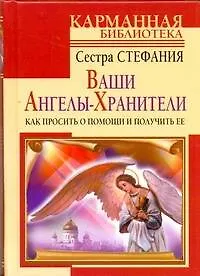 Книга Ваши Ангелы-Хранители. Как просить помощи и получить ее (Стефания, Сестра)