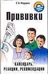 Книга Зд.жизнь.Прививки (Е. Федорова) — 1