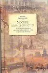 Книга Москва Кольца столетий Из историй названий местностей и районов, улиц и переулков столицы. Горбаневский М. (Аст) ()