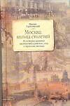 Книга Москва Кольца столетий Из историй названий местностей и районов, улиц и переулков столицы. Горбаневский М. (Аст) () — 1