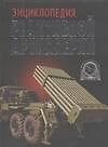 Книга Энциклопедия реактивной артилерии (Виктор Шунков) — 1