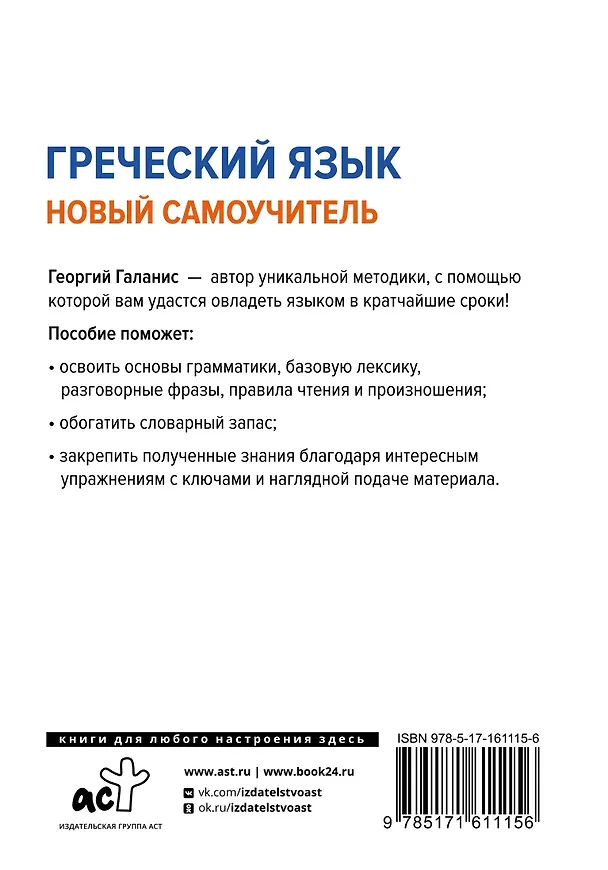 Книга Греческий язык. Новый самоучитель (Георгий Галанис) — 2