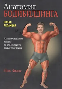 Анатомия бодибилдинга