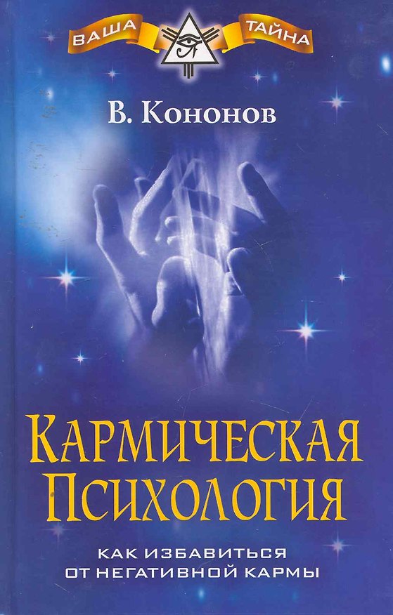 Книга Кармическая психология. Как избавиться от негативной кармы (Владимир Кононов) — 1