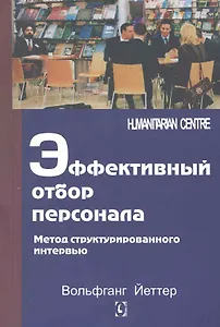 Эффективный отбор персонала. Метод структурированного интервью
