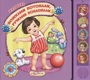 Ножками потопали, ручками похлопали. Говорящие стихи