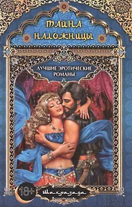 Тайна наложницы