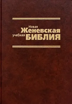 Новая Женевская учебная Библия