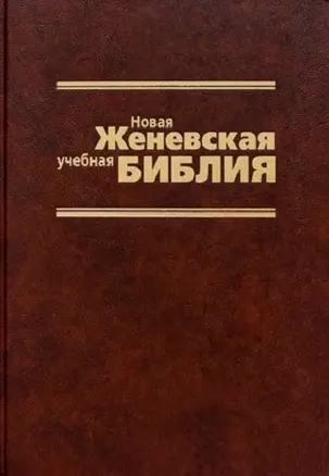 Новая Женевская учебная Библия — 2701030 — 1