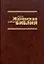 Новая Женевская учебная Библия — 2701030 — 1
