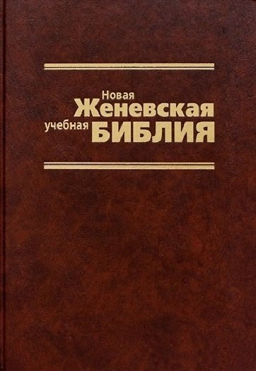 Книга Новая Женевская учебная Библия (Вальдемар Цорн) — 1