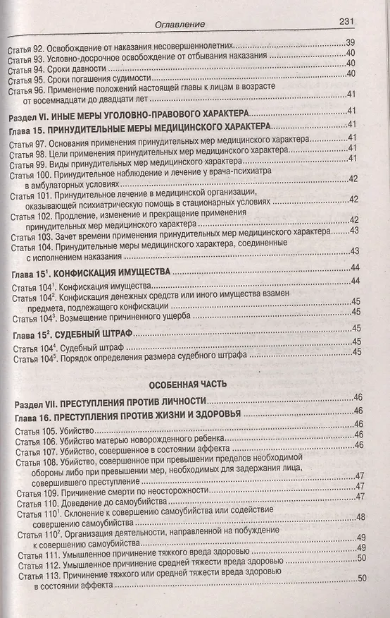 Книга Уголовный кодекс Российской Федерации. Официальный текст с таблицей изменений и с постановлениями судов. Текст кодекса приводится по состоянию на 15 мая 2019 года () — 5