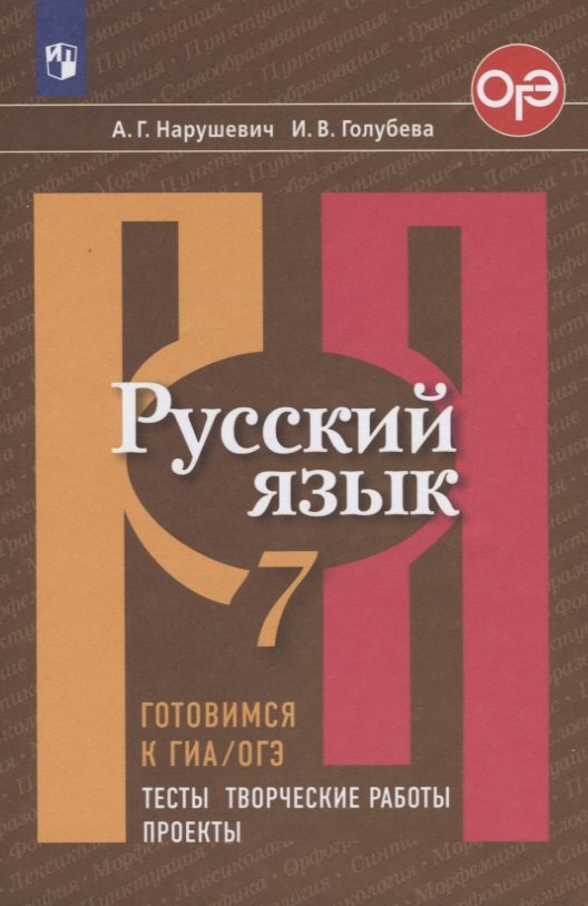 

Русский язык. 7 класс. Готовимся к ГИА/ОГЭ. Тесты, творческие работы, проекты