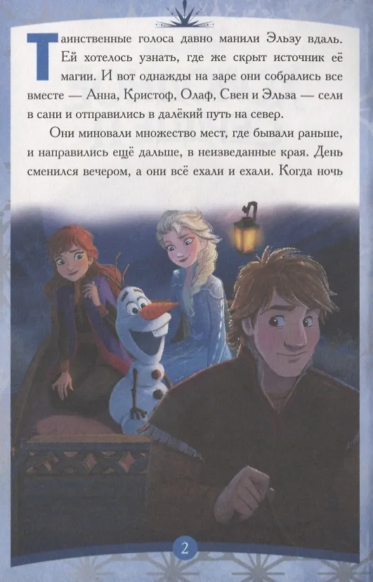 Книга Холодное сердце II. Северные края () — 2