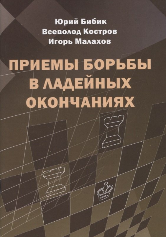 

Приемы борьбы в ладейных окончаниях