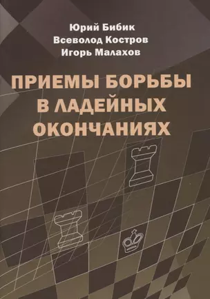 Приемы борьбы в ладейных окончаниях — 2902725 — 1