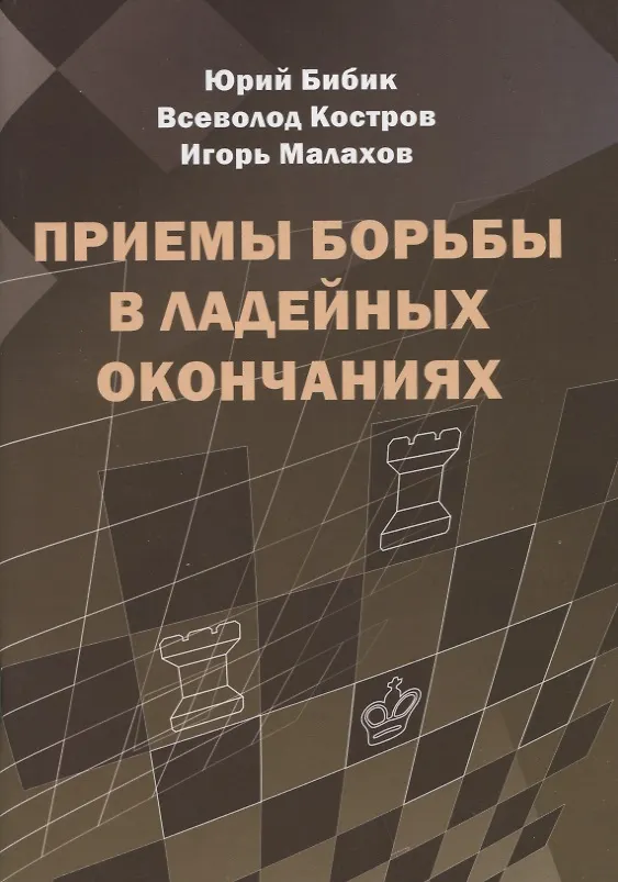 Книга Приемы борьбы в ладейных окончаниях (Всеволод Костров) — 1