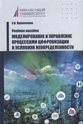 Моделирование и управление процессами цифровизации в условиях неопределенности — 2932049 — 1