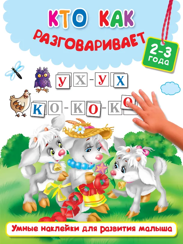 Книга Кто как разговаривает () — 1