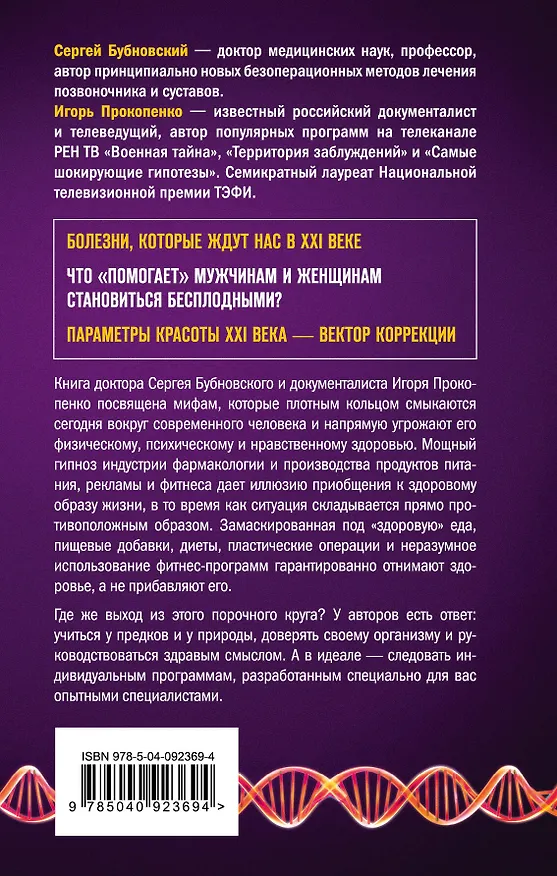 Книга Мифы о здоровье. Откуда берутся болезни (Игорь Прокопенко, Сергей Бубновский) — 2