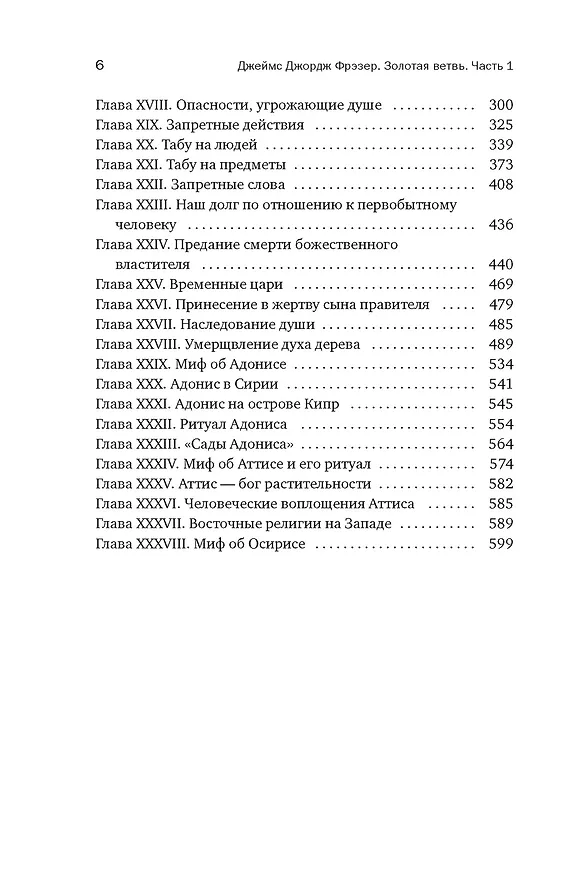 Книга Золотая ветвь: Магия и религия от древних мифов до празднования смерти (Джеймс Джордж Фрэзер) — 8